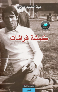  كمشة فراشات