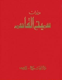 ديوان سميح القاسم