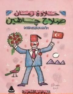 الأعمال الشعرية الكاملة - صلاح جاهين