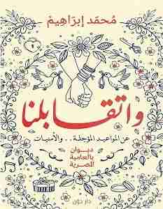 ديوان واتقابلنا