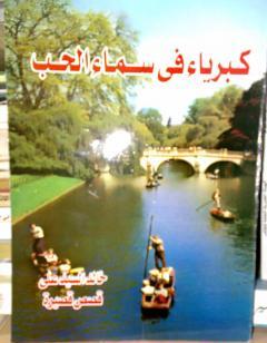 كبرياء في سماء الحب