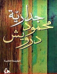 جدارية محمود درويش