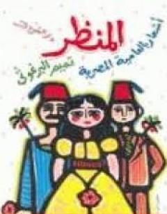 المنظر