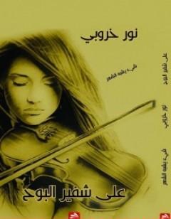 على شفير البوح