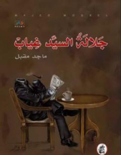 جلالة السيد غياب