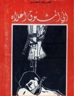 إني المشنوق أعلاه