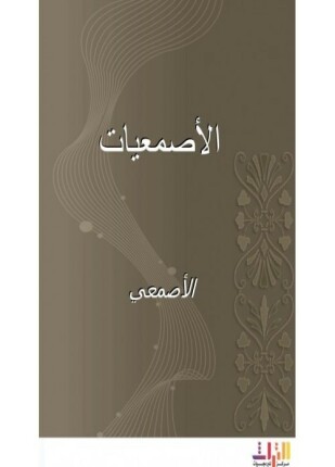 الأصمعيات