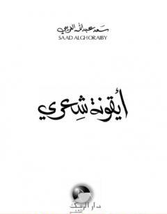 أيقونة شعري