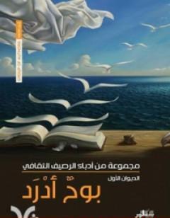 بوح أدرد - الديوان الأول