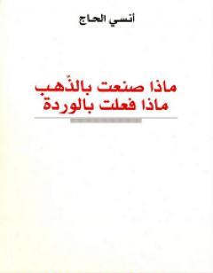 ماذا صنعت بالذهب، ماذا فعلت بالوردة