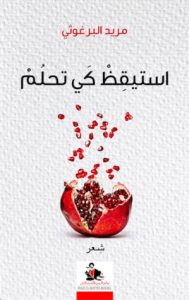  استيقظ كي تحلم