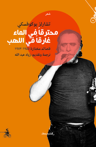 محترقاً في الماء غارقاً في اللهب