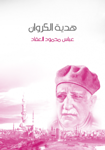  هدية الكروان
