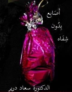 أصابع بدون شفاه