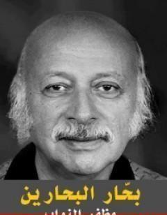 بحار البحارين