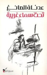 تحت سماء غريبة