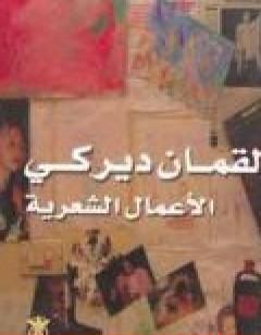 الأعمال الشعرية - لقمان ديركي