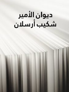ديوان الأمير شكيب أرسلان