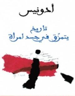 تاريخ يتمزق في جسد امرأة