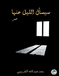 سيسأل الليل عنها