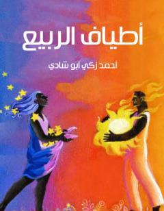 أطياف الربيع