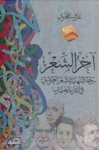  آخر الشعر (رحلة النهاية للشعر العمودي في القرن العشرين)