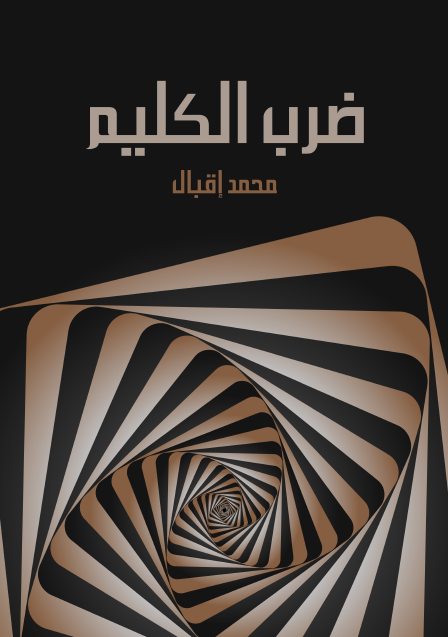 ضرب الكليم إعلان الحرب على العصر الحاضر