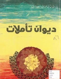 ديوان تأملات