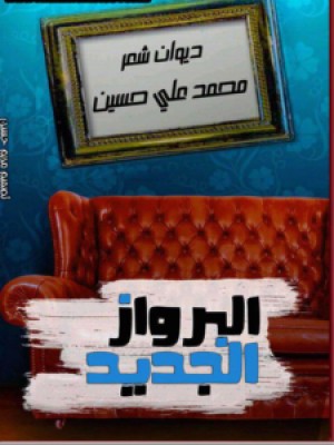 البرواز الجديد