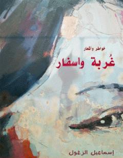 غربة وأسفار