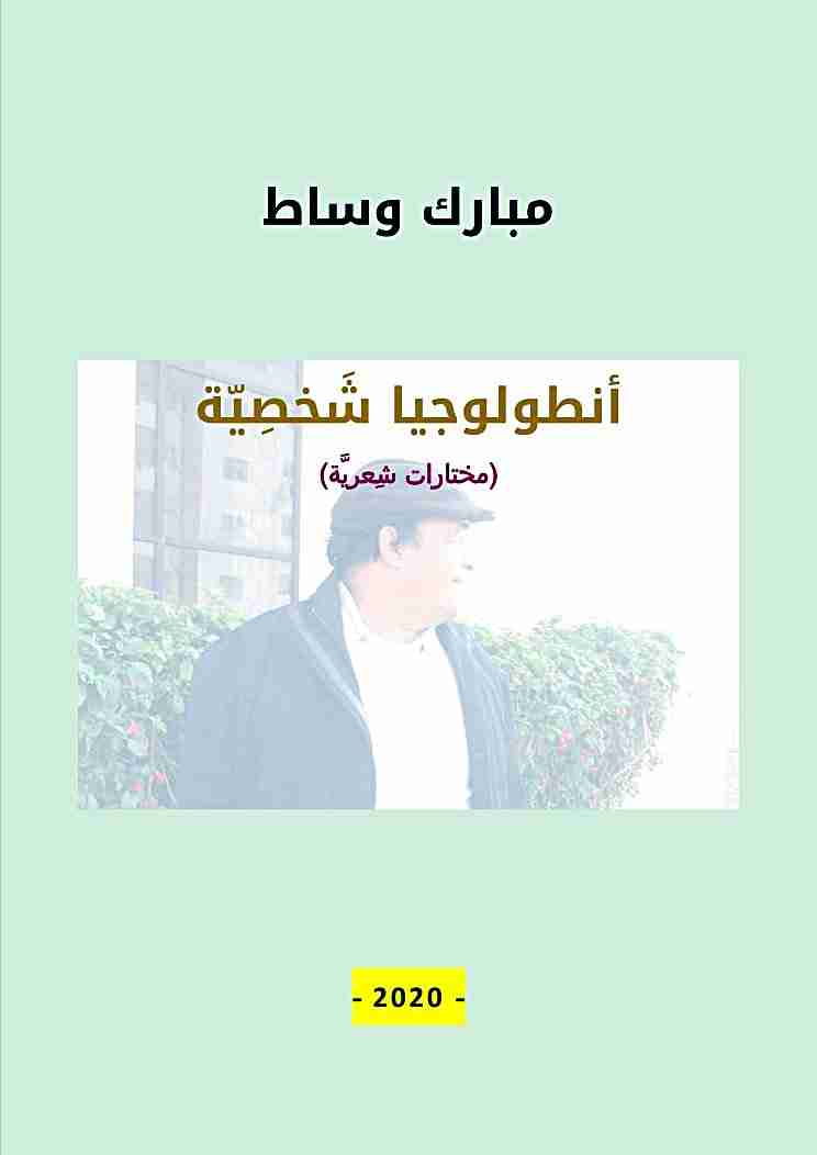 ديوان أنطولوجيا شَخصية