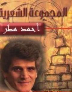 المجموعة الشعرية