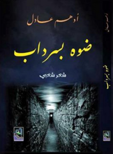  ضوه بسرداب