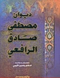 ديوان الرافعي المجلد الثاني