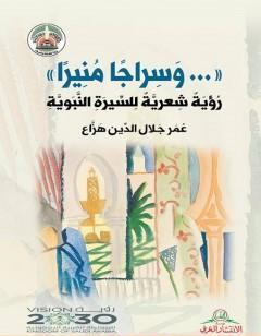 وسراجا منيرا