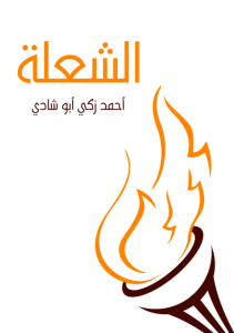  الشعلة