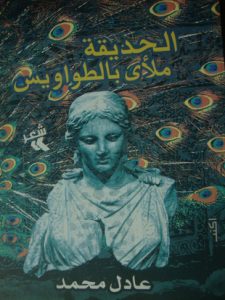  الحديقة ملأى بالطواويس