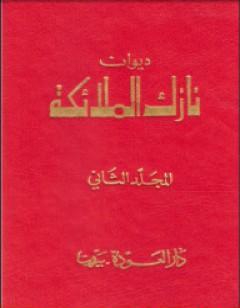 ديوان نازك الملائكة ـ المجلد الثاني