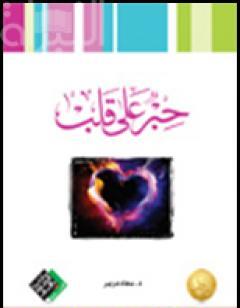 حِبر على قلب