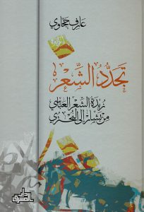  تجدد الشعر (زبدة الشعر العباسي من بشار إلى البحتري)