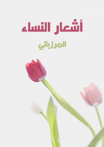  أشعار النساء