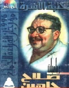 رباعيات صلاح جاهين