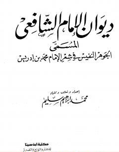 ديوان الشافعي - ت: سليم
