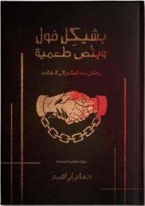 ديوان بشيكل فول وبنص طعمية