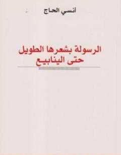 الرسولة بشعرها الطويل حتى الينابيع