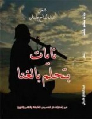 نايات بتحلم بالغنا
