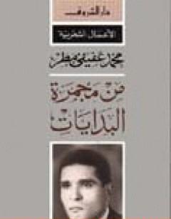 من مجمرة البدايات