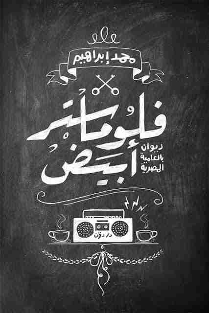 ديوان فلوماستر أبيض