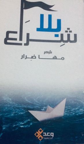 بلا شراع