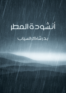  أنشودة المطر